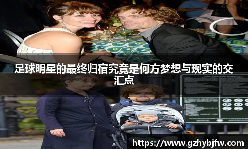 足球明星的最终归宿究竟是何方梦想与现实的交汇点