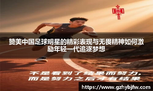 赞美中国足球明星的精彩表现与无畏精神如何激励年轻一代追逐梦想