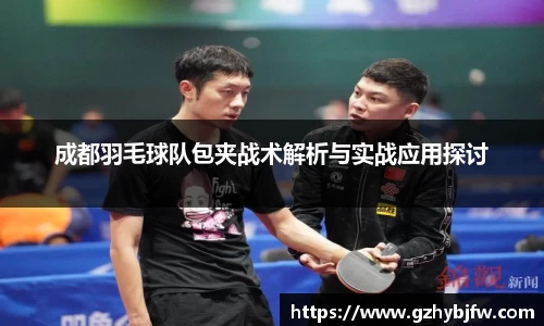 成都羽毛球队包夹战术解析与实战应用探讨